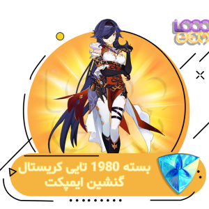 خرید بسته 1980 کریستال Genshin Impact