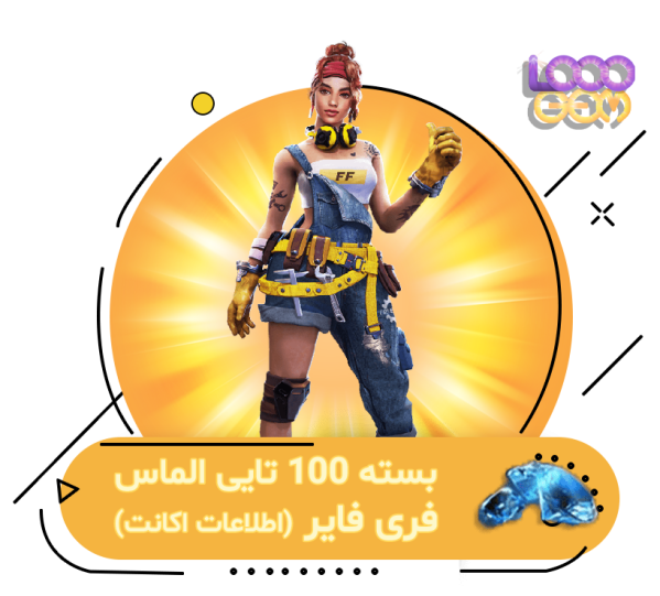 خرید 100 جم فری فایر با اطلاعات اکانت