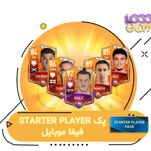 خرید استارتر پلیر پک فیفا موبایل، Starter Player Fifa