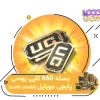 خرید 660 یوسی پابجی موبایل با اطلاعات اکانت