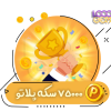 خرید 75000 سکه پلاتو