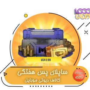 خرید ساپلای پس هفتگی کالاف 2.99 دلاری