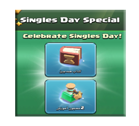 خرید آفر singles day special کلش اف کلنز 2.99 دلاری