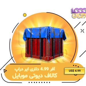 آفر ایر دراپ کالاف 4.99 دلاری