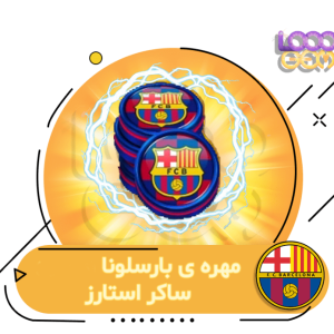 خرید مهره home بارسلونا ساکر استارز
